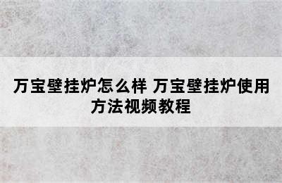 万宝壁挂炉怎么样 万宝壁挂炉使用方法视频教程